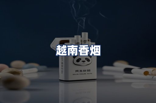 越南香烟